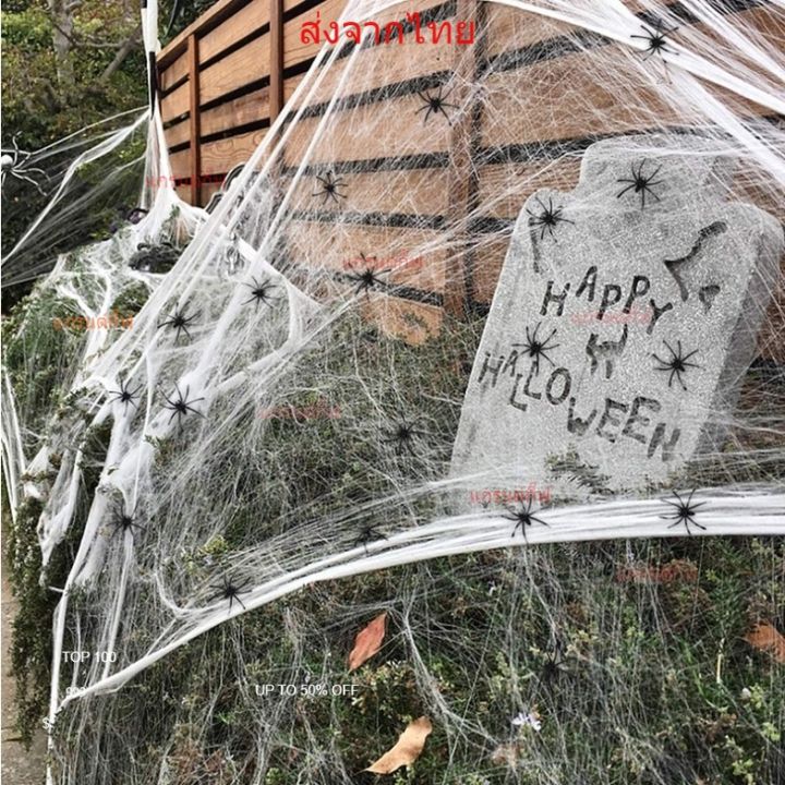 หยากไย่-ใยแมงมุม-ใยแมงมุมปลอม-ใยแมงมุมสำเร็จรูป-ของตกแต่งฮาโลวีน-halloween-fake-spider-web-cobweb-stretchable-ส่งจากไทย