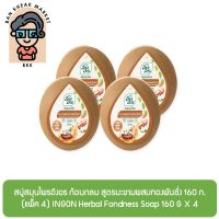 สบู่สมุนไพรอิงอร ก้อนกลม สูตรมะขามผสมทองพันชั่ง 160 ก. (แพ็ค 4) INGON Herbal Fondness Soap 160 G X 4