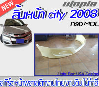 สเกิร์ตหน้า CITY 2008 2009 ลิ้นหน้า ทรง MDL พลาสติก ABS งานดิบ ไม่ทำสี