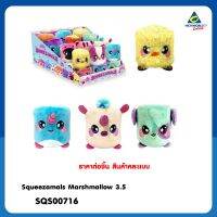 ตุ๊กตา Squeezamals Marshmallow 3.5	SQS00716