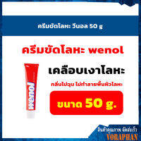 Wenol ครีมขัดโละหะวีนอล ทองเหลือง ทองแดง สแตนเลส โครเมี่ยม และดีบุก (ขนาด 50g)