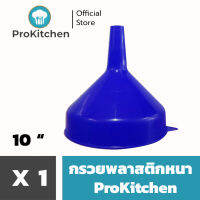 Kudzun กรวยพลาสติก กรวย10 นิ้ว พลาสติกคุณภาพสูง ProKitchen