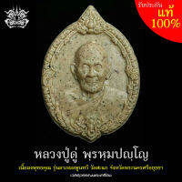 หลวงปู่ดู่ พฺรหฺมปญฺโญ เนื้อผงพุทธคุณ รุ่น ลาภ ผล พูน ทวี ปี 2562 วัดสะแก จังหวัดพระนครศรีอยุธยา (มีโค้ดและหมายเลข) พร้อมกล่องเดิม