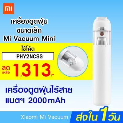 HOT** [เหลือ 1313 บ.  PHY2NCSG] ศูนย์ไทย  Mi Vacuum Cleaner Mini (White) เครื่องดูดฝุ่นไร้สายขนาดเล็ก-1Y ส่งด่วน เครื่อง ดูด ฝุ่น เครื่องดูดฝุ่นไร้สาย เครื่องดูดฝุ่นมินิ เครื่องดูดฝุ่นรถ