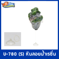 U-780 S ทุ่นลอย ไซส์เล็ก หินลอยน้ำ ของตกแต่ง อุปกรณ์ตกแต่งตู้ปลา