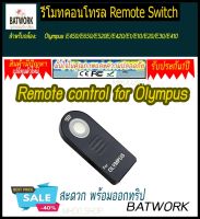 Wireless IR remote control for Olympus E450/E650/E520E/E420/E1/E10/E20/E30/E410 รีโมทชัตเตอร์ไร้สายสำหรับกล้อง Olympus (สีดำ)