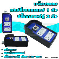 บล็อกยาง พร้อม เซฟตี้เบรกเกอร์ 20A 1 ตัว ปลั๊กกราวด์คู่ 2 ตัว (G-49) [คละสี] * ยกลัง 12 ชุด *