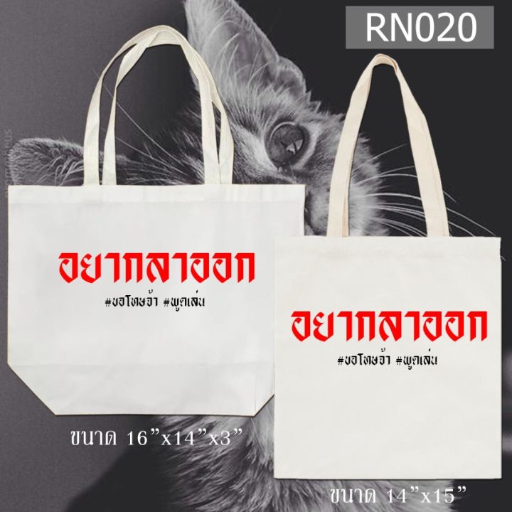 กระเป๋าผ้า-สกรีน-ผ้าหนา-มี-2-ขนาดให้เลือก-กระเป๋าผ้าสกรีน-กระเป๋าผ้าดิบ-กระเป๋าสะพายไหล่-ถุงผ้า-หูยาวไม่รั้งไหล่-rn013