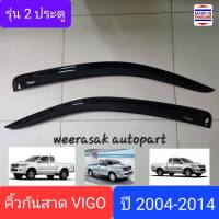 คิ้วกันสาด กันสาด Toyota Vigo โตโยต้า วีโก้ / Vigo CHAMP วีโก้แชมป์ ปี 2004-2015 รุ่น 2 ประตู