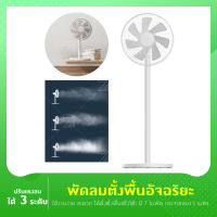 Xiaomi Mijia Mi Smart Standing Fanพัดลมตั้งพื้น 7 ใบพัด เชื่อมแอพได้ ปรับแรงลมได้ 3 ระดับ พัดลมปรับสั้นยาวได้ พัดลมมินิมอล พัดลมสีขาว