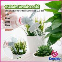 CeeJay หัวบัวรดน้ำต้นไม้ ทรงดอกไม้จิ๋ว สำหรับติดปากขวดน้ำ nozzle for watering flowers มีสินค้าพร้อมส่ง