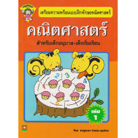 Aksara for kids หนังสือเด็ก แบบฝึกหัด เสริมทักษะ คณิตศาสตร์ เล่ม 1 (หนูเรียนรู้)