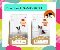 Smartheart Gold Indoor อาหารสุนัข สูตรเลี้ยงในบ้าน ขนาด 1 kg