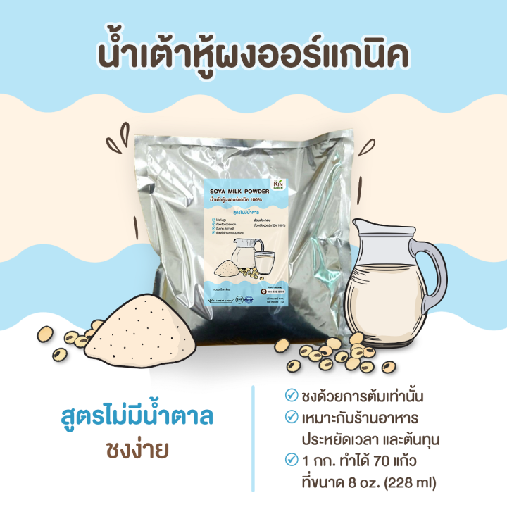 น้ำเต้าหู้ผง-ถั่วเหลืองผง-ออร์แกนิค-สูตรไม่มีน้ำตาล-1-กก-ชงได้-70-แก้ว-นมถั่วเหลืองผง-organic-soy-milk-no-sugar