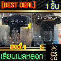 [BEST DEAL] หัวเสียบเบลท์ 3M MUGEN POWE เลือกแบบได้ เสียบเบลหลอก ตัดเสียงเตือน 1ชิ้น หัวเสียบนิรภัย ตัดเสียงรบกวน ตัวตัดเสียงเบล