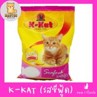 อาหารแมว K-Kat รสซีฟู้ด1กิโลกรัม x 1 ถุง