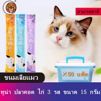 ขนมเลียแมวขนมแมวอาหารแมวอาหารเปียกแมวครีมให้อาหารแมวขนมสัตว์เลี้ยงเหมาะสำหรับแมวที่ท้องไม่ดีเหมาะสำหรับแมวจุกจิก3รสคลาสสิค (ไก่ แซลมอน ทูน่า)น้องแมวชอบกิน1แพ็คเพียง2บาทเซ็ต50แพ็คถูกกว่า