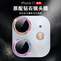 Apple แหวนป้องกันกล้องมองหลัง IPhone11promax เพชรหลากสี11ฟิล์มเลนส์ฟิล์มป้องกันเลนส์12P แบบเดี่ยวขนาด11Pro สติกเกอร์เลนส์รวมทุกชิ้นฟิล์มป้องกันเลนส์แซฟไฟร์นิรภัยแบบบางเฉียบเหมาะสำหรับ