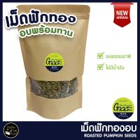 ☟เม็ดฟักทอง อบ เมล็ดฟักทอง พร้อมทาน 500g  อบธรรมชาติ 100 Roasted Pumpkin Seeds❇