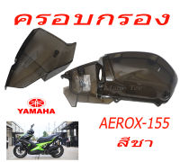 ครอบกรอง Yamaha Aerox115 2016  แอร็อค ยามาฮ่า Yamaha สีชา สีใสและสีชาฟิมล์ สินค้าที่ดีมีคุณภาพ สินค้าได้มาตรฐานจากโรงงาน  พร้อมส่ง ครอบกรองaerox