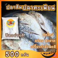 ปลาส้มปลาตะเพียน รสชาติดี 500 กรัม by sunnyFish
