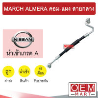 ท่อแอร์ นิสสัน มาร์ช อัลเมร่า 2010 คอม-แผง สายกลาง สายแอร์ สายแป๊ป MARCH ALMERA K354 1050H 466