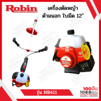 Robin เครื่องตัดหญ้า รุ่น NB411