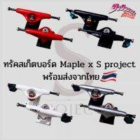 ทรัคยี่ห้อเมเปิ้ล Truck Maple แบรนด์ไทยชัั้นดีสกรีนลาย S Project สุดพรีเมี่ยม แข็งแรง ทนทาน สวยงาม พร้อมส่ง ราคาถูก