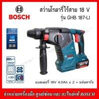 BOSCH สว่านโรตรารี่ไร้สาย 3 ระบบ 18V. GBH187-LI Brushless (แบตเตอรี่4.0Ah.x2+แท่นชาร์จ)