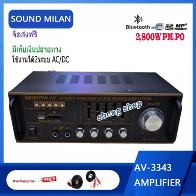 SOUND MILAN AV-3343 เครื่องขยายเสียง แอมป์ขยายเสียง AMPLIFIER Bluetooth MP3 USB SD CARD ใช้ไฟ 12vDc-220vAcได้
