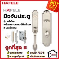 HAFELE ชุดมือจับประตู พร้อมชุดล็อค สีนิกเกิ้ลด้าน รุ่นพรีเมียม 499.94.080 (สามารถเป็นมือจับหลอกได้) เฮเฟเล่ ของแท้ 100%