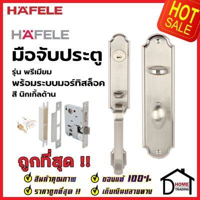 HAFELE ชุดมือจับประตู พร้อมชุดล็อค รุ่นพรีเมียม 499.94.080 / 499.94.081 / 499.94.082 (สามารถเป็นมือจับหลอกได้)