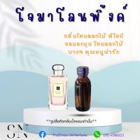 หัวน้ำหอมแท้ไม่ผสมแอลกอฮอ กลิ่นโจมาโลนพิ้ง ขวดละ99บาท ขนาด30มิล