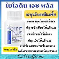 41040 ไบโอติน เอช พลัส กิฟฟารีนของแท้ 100% เสริมบำรุงเส้นผม  ดูแลเส้นผม หนังศรีษะ และ เล็บ ให้แข็งแรง  ป้องกันผมร่วง giffarine