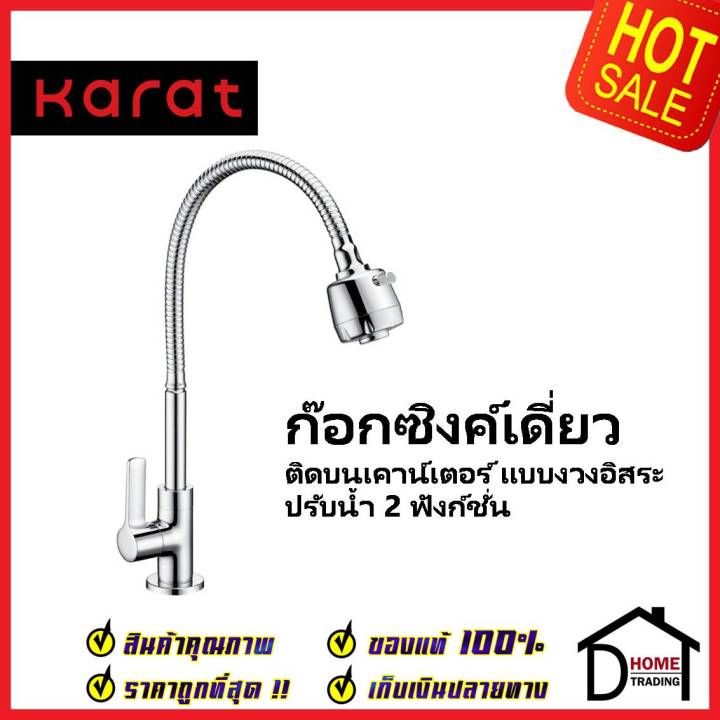 karat-faucet-ก๊อกซิงค์เดี่ยว-แบบงวงอิสระ-ปรับน้ำได้-2-ฟังชั่น-สีโครมเงา-kf-63-519-50-ก๊อกครัว-ก๊อกอ่างล้างจาน-เคาน์เตอร์