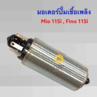 มอเตอร์ปั๊มเชื้อเพลิง Mio 115i, Fino 115i