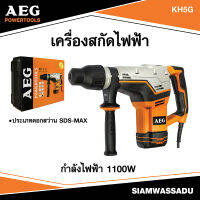 AEG #KH5G เครื่องสกัดไฟฟ้า ขนาด 5 กก. 1100W ระบบ SDS-Max