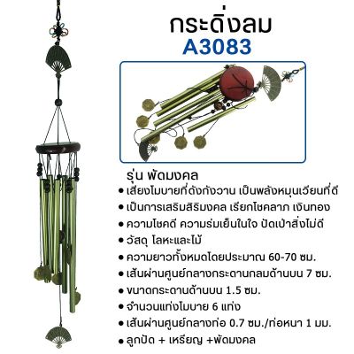 สินค้าใหม่ กระดิ่งลม ลายพัดมงคล Wind Chime กระดิ่งลมโมบาย โมบายแขวน ระฆังลม ตกแต่งบ้าน ตกแต่งสวน