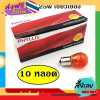 ส่งฟรี PHYLLIS หลอดไฟเลี้ยว 12V 25W สีส้ม เขี้ยวเยื้อง (10หลอด) #93 ส้ม S25 BAU15S หลอดไฟรถยนต์ หลอดไฟเขี้ยว หลอดไส้ ราคา ส่งจากกรุงเทพ เก็บปลายทาง