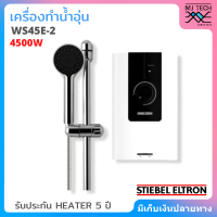 Stiebel Eltron เครื่องทำน้ำอุ่น ขนาด 4500W รุ่น WS45E-2