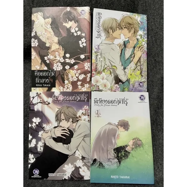 หนังสือ (มือสอง) มีเพียงดอกไม้ที่รู้ Only the flower knows + คือดอกไม้