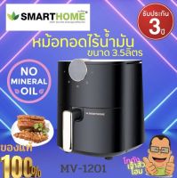 SMARTHOME หม้อทอดไร้น้ำมัน หม้ออบลมร้อน หม้อทอดไฟฟ้า ขนาด3.5ลิตร รุ่น MV-1201 กำลังไฟ 1,200 วัตต์  รับประกัน3ปี