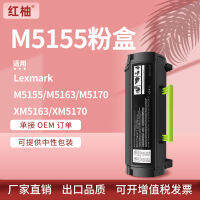 ใช้ได้กับ M5155 Lexmark 5163หมึกพิมพ์5163 5170ตลับหมึก24B6015 24B6025โทนเนอร์