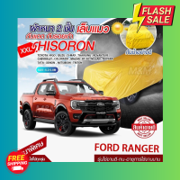 ผ้าคลุมรถตรงรุ่น ผ้าคลุมรถยนต์ ผ้าคลุมรถ รุ่น Ford Ranger ผ้าคลุมรถเก๋ง ผ้าคลุมรถกระบะ เนื้อผ้า HISORON แถมฟรีกระเป๋าพร้อมจัดส่งทันที