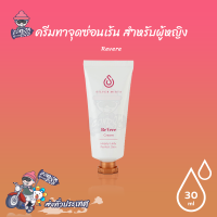 Revere ครีมทาจุดซ่อนเร้น สำหรับผู้หญิง ลดกลิ่นอับ ลดหมองคล้ำ ผิวกระจ่างใส เนียนชุ่มชื้น ขนาด 30 ml. (1 ขวด)