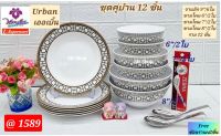 ฟรี ช้อนราเมง 2 ชิ้น เมื่อซื้อชุดอาหารชามเมลามีนแวนด้า 12 ชิ้น  จาน ชาม  ลายเออเบิ้น  ตรา Vanda  จานข้าวชามแกง ชามซุปเปอร์แวร์  เมลามีนแท้