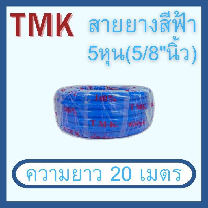 สายยางสีฟ้า-5-8-นิ้ว-5หุน-ยาว-10-เมตร-20-เมตร-30-เมตร-ตรา-tmk