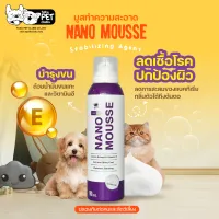 Nano Mousse แชมพูอาบแห้ง มูสอาบน้ำแห้ง สูตรไม่ต้องล้างน้ำ ลดกลิ่นตัว สำหรับสุนัข แมว กระต่าย (190 มล./ขวด)