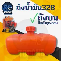 ถังน้ำมัน 328 (ข้ออ่อน ) ใช้กับเครื่องตัดหญ้า รุ่น 328 ถัง328 ถังบน