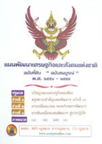 แผนพัฒนาเศรษฐกิจและสังคมแห่งชาติ-ฉบับที่-10-พ-ศ-2550-2554